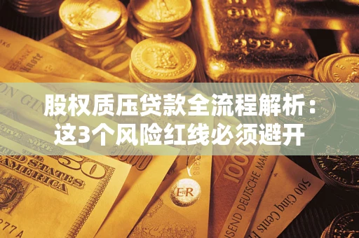 北京股权质压贷款全流程解析：这3个风险红线必须避开