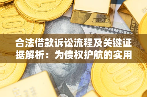 北京合法借款诉讼流程及关键证据解析：为债权护航的实用指南