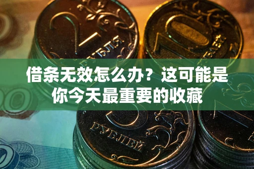 北京借条无效怎么办？这可能是你今天最重要的收藏