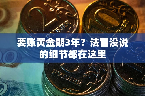 北京要账黄金期3年？法官没说的细节都在这里