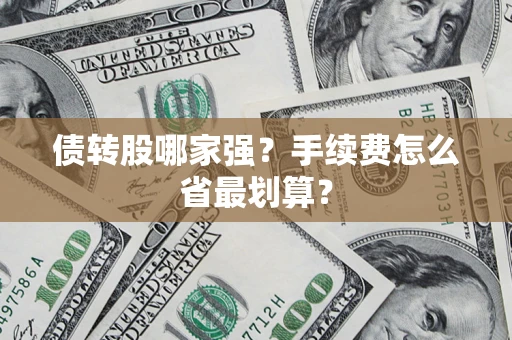 北京债转股哪家强？手续费怎么省最划算？