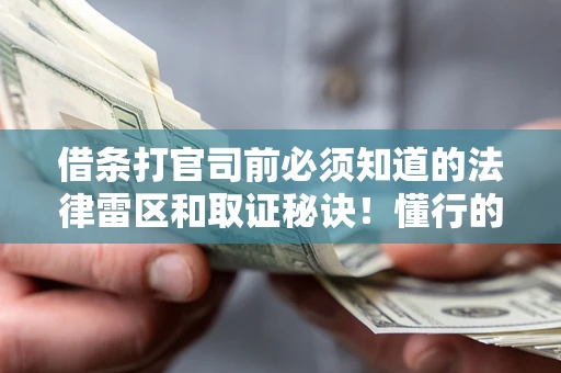 北京借条打官司前必须知道的法律雷区和取证秘诀！懂行的人已经留好这些证据