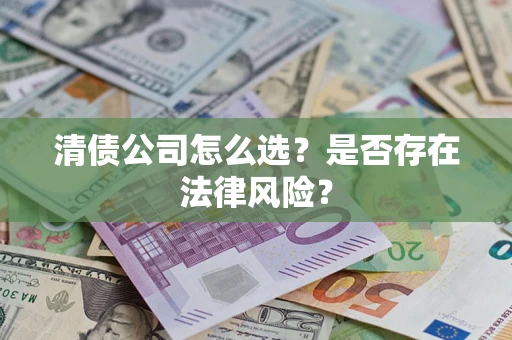 北京清债公司怎么选？是否存在法律风险？