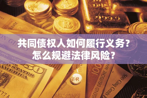 北京共同债权人如何履行义务？怎么规避法律风险？