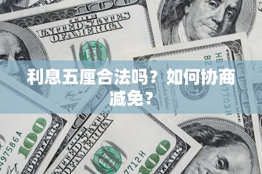 北京利息五厘合法吗？如何协商减免？