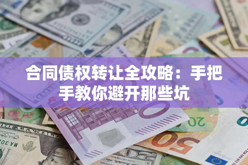 北京合同债权转让全攻略：手把手教你避开那些坑