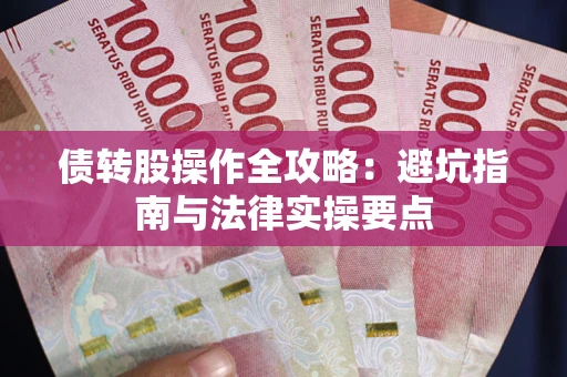 北京债转股操作全攻略：避坑指南与法律实操要点