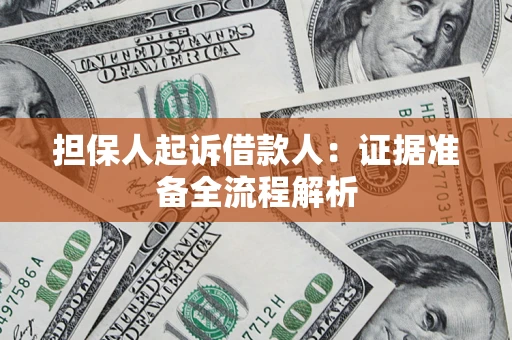 北京担保人起诉借款人：证据准备全流程解析
