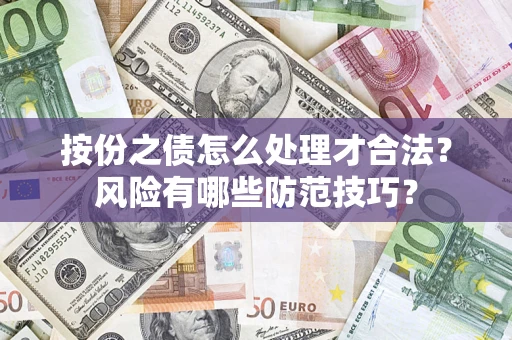 北京按份之债怎么处理才合法？风险有哪些防范技巧？