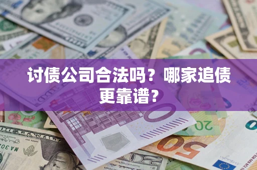 北京讨债公司合法吗？哪家追债更靠谱？