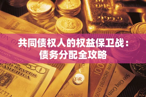 北京共同债权人的权益保卫战：债务分配全攻略