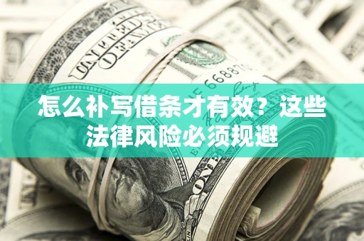 北京怎么补写借条才有效？这些法律风险必须规避