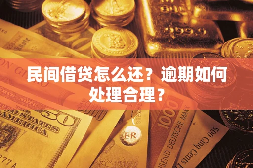 北京民间借贷怎么还？逾期如何处理合理？