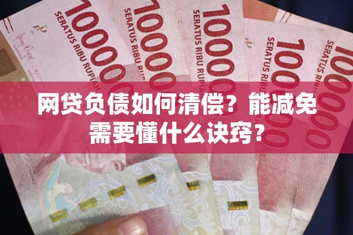 北京网贷负债如何清偿？能减免需要懂什么诀窍？