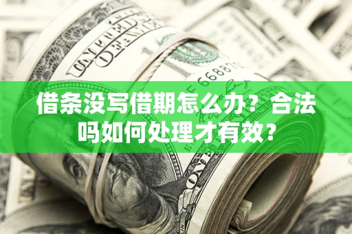 北京借条没写借期怎么办？合法吗如何处理才有效？