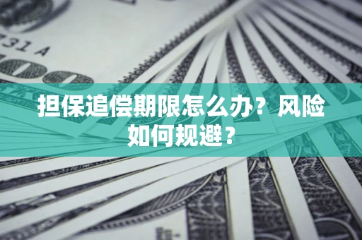北京担保追偿期限怎么办？风险如何规避？