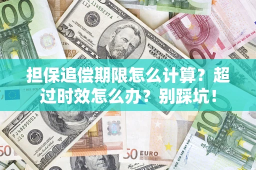 北京担保追偿期限怎么计算？超过时效怎么办？别踩坑！