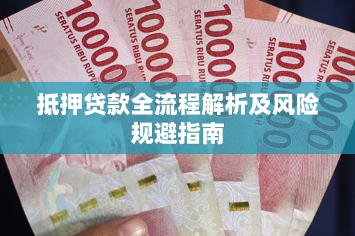北京抵押贷款全流程解析及风险规避指南