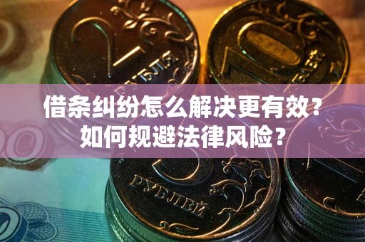 北京借条纠纷怎么解决更有效？如何规避法律风险？