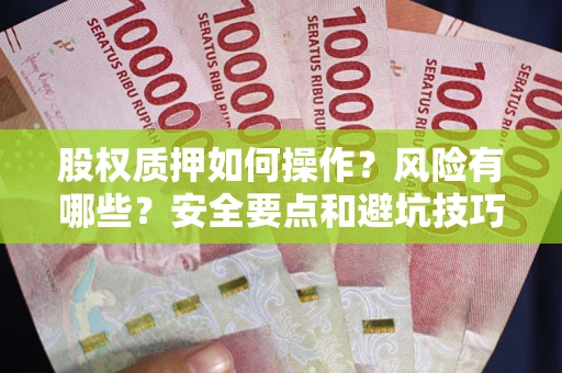 北京股权质押如何操作？风险有哪些？安全要点和避坑技巧？