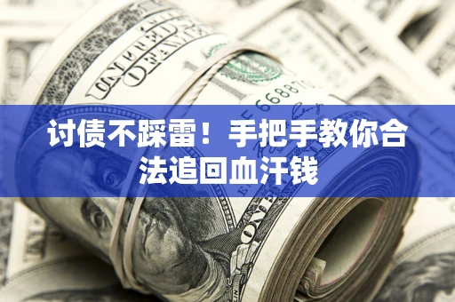 北京讨债不踩雷！手把手教你合法追回血汗钱
