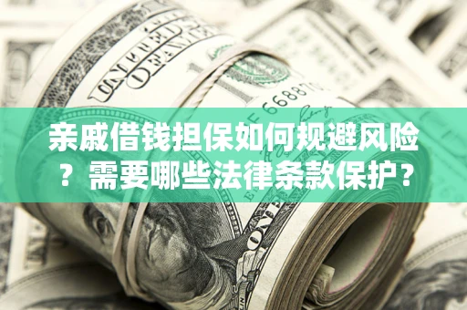 北京亲戚借钱担保如何规避风险？需要哪些法律条款保护？