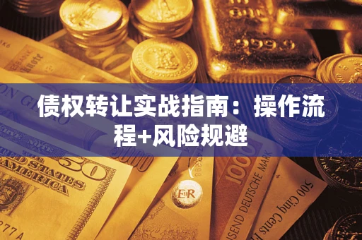 北京债权转让实战指南：操作流程+风险规避