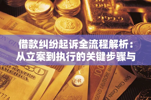 北京借款纠纷起诉全流程解析：从立案到执行的关键步骤与防败诉指南