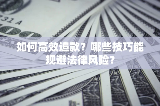 北京如何高效追款？哪些技巧能规避法律风险？