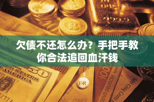 北京欠债不还怎么办？手把手教你合法追回血汗钱