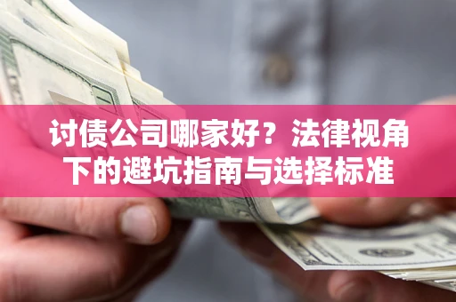 北京讨债公司哪家好？法律视角下的避坑指南与选择标准