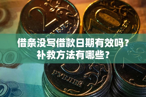 北京借条没写借款日期有效吗?补救方法有哪些? 北京借条没写借款日期有效吗?补救方法有哪些?