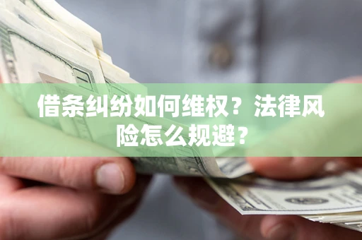 北京借条纠纷如何维权？法律风险怎么规避？