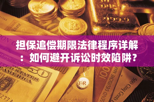 北京担保追偿期限法律程序详解：如何避开诉讼时效陷阱？