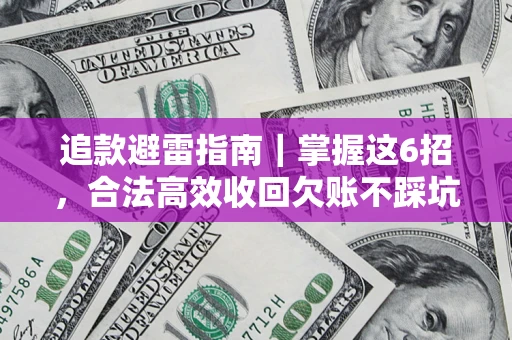北京追款避雷指南｜掌握这6招，合法高效收回欠账不踩坑