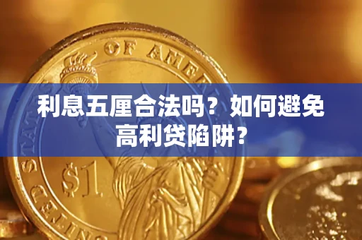 北京利息五厘合法吗？如何避免高利贷陷阱？