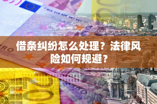 北京借条纠纷怎么处理？法律风险如何规避？