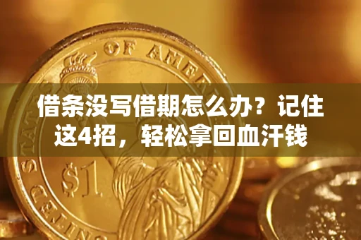 北京借条没写借期怎么办？记住这4招，轻松拿回血汗钱