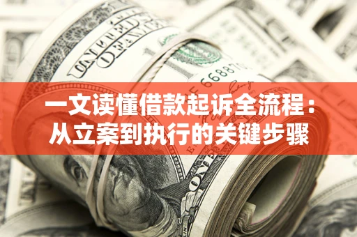 北京一文读懂借款起诉全流程：从立案到执行的关键步骤