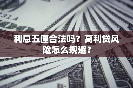 北京利息五厘合法吗？高利贷风险怎么规避？