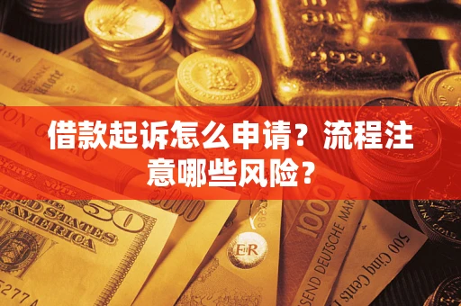 北京借款起诉怎么申请？流程注意哪些风险？