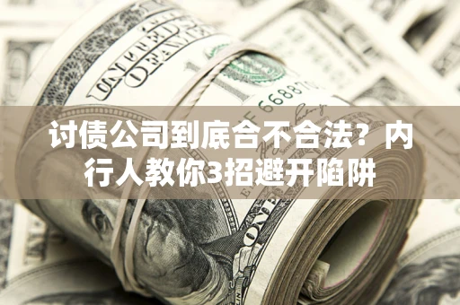 北京讨债公司到底合不合法？内行人教你3招避开陷阱