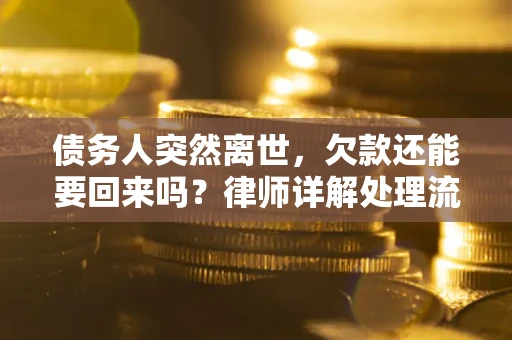 北京债务人突然离世，欠款还能要回来吗？律师详解处理流程