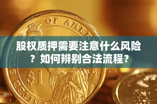 北京股权质押需要注意什么风险？如何辨别合法流程？