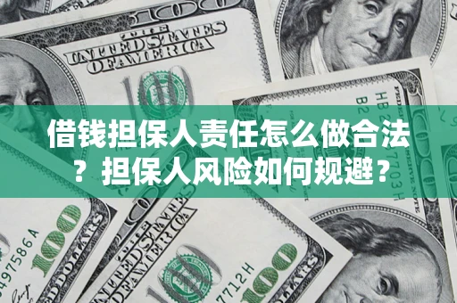 北京借钱担保人责任怎么做合法？担保人风险如何规避？