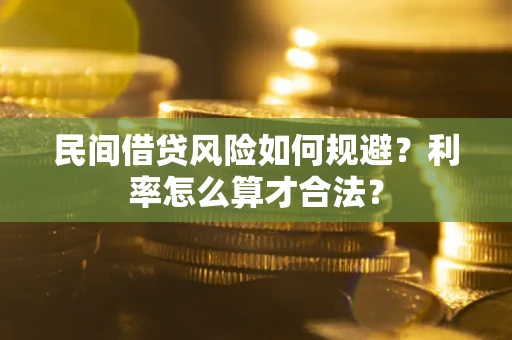 北京民间借贷风险如何规避？利率怎么算才合法？