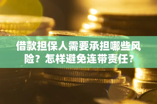 北京借款担保人需要承担哪些风险？怎样避免连带责任？