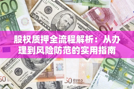 北京股权质押全流程解析：从办理到风险防范的实用指南