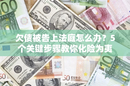 北京欠债被告上法庭怎么办？5个关键步骤教你化险为夷