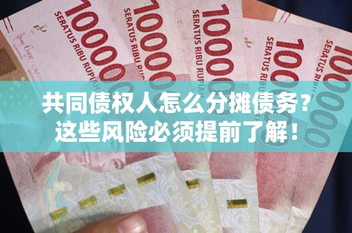 北京共同债权人怎么分摊债务？这些风险必须提前了解！